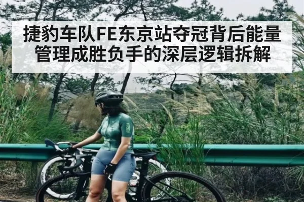 捷豹车队FE东京站夺冠背后能量管理成胜负手的深层逻辑拆解
